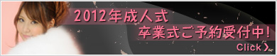 2011年卒業式・成人式ご予約受付中!!